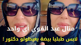 منال عبد القوي أي واحد لابس طبليا بيضة يعيطولو دكتور   دندنها