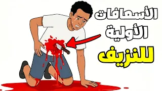 شاهد وتعلم الأسعافات الأولية للنزيف في المنزل والمستشفي _ First aid for minor and severe bleeding