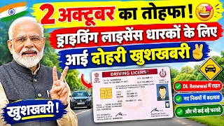 2 अक्टूबर का तोहफा!🤩 ड्राइविंग लाइसेंस धारकों के लिए आई दोहरी खुशखबरी✌️| Good News for DL Holders 👍