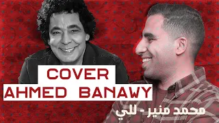 محمد منير للي   للي غناء احمد بناوي         اللى فتح باب الوجع واجب عليه رده   كلمات اكرم حسنى دندنها