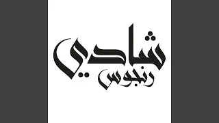 حد العين دندنها