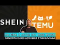 Download Lagu 627.000.0000 ευρώ ξόδεψαν οι Έλληνες σε SΗΕΙΝ και ΤΕΜU το 2024, έσπασαν όλα τα ρεκόρ