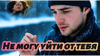 Не могу уйти от тебя Long Version Russian Sad Love Song Uncommon1001 