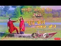 Lagu चूड़ी बोले पायल बोले || Churi Bole Payal Bole || Latest Nagpuri Song 2021