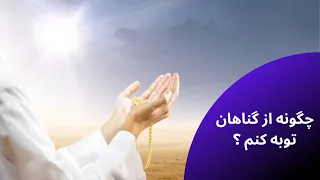 چگونه از گناهان توبه کنم تا پاک شوم 