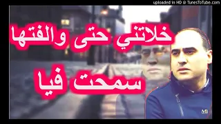 اغنية حزينة خلاتني حتى ولفتها سمحت فيا       دندنها