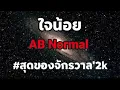 ใจน้อย - AB Normal
