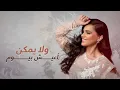 Haneen Hussain - Akher Ensanah | حنين حسين - أخر إنسانه (حصريا من البوم أول واحد) | 2024