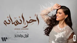 Haneen Hussain Akher Ensanah حنين حسين أخر إنسانه حصريا من البوم أول واحد 2024 