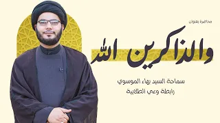 والذاكرين الله سماحة السيد بهاء الموسوي 