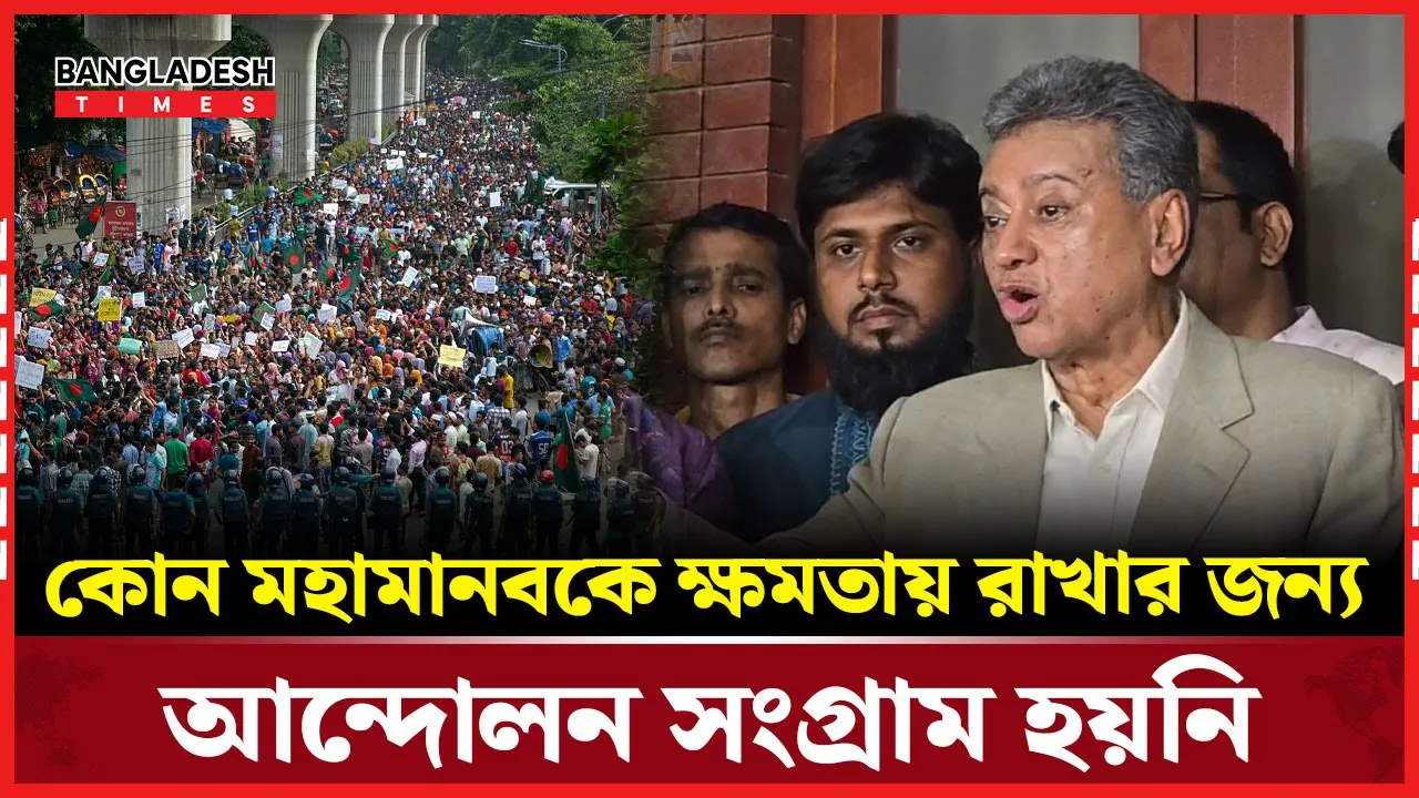 কোন মহামানবকে ক্ষমতায় রাখার জন্য আন্দোলন সং/গ্রা/ম হয়নি