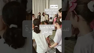 ألعاب زمان ليلى يا ليلى ليش عم تبكي فلكلور تراث Folklore 