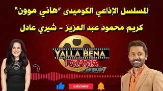 حصريا المسلسل الاذاعى هاني موون كريم محمود عبد العزيز وشيري عادل 