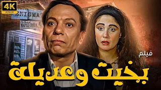 فيلم الكوميديا بخيت وعديلة بطولة عادل امام شيرين كامل وبدون اعلانات  فيلم الكوميديا بخيت وعديلة بطولة عادل امام شيرين كامل وبدون اعلانات