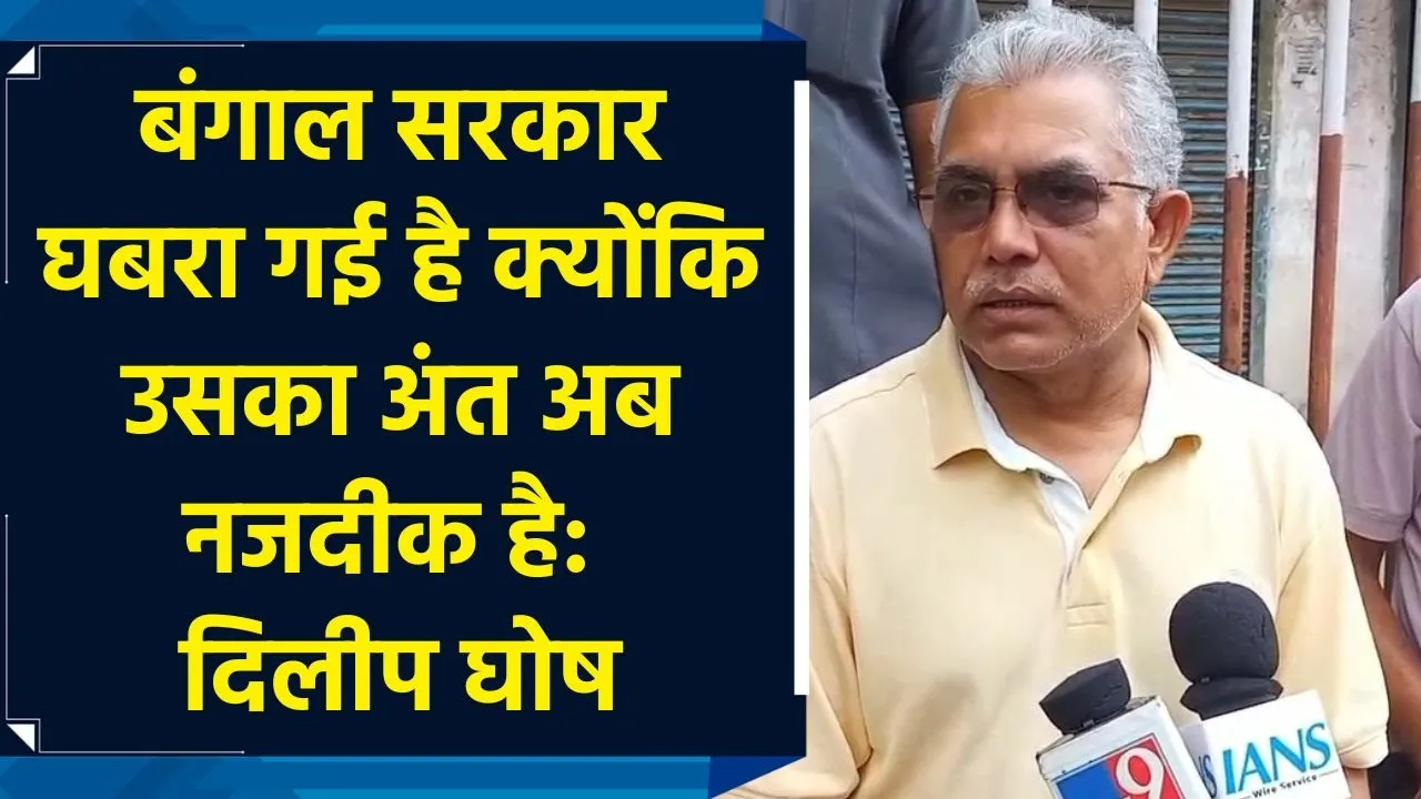बंगाल सरकार घबरा गई है क्योंकि उसका अंत अब नजदीक है: दिलीप घोष