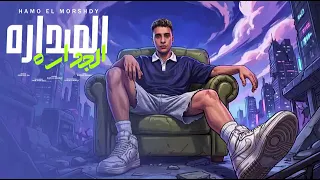 الصداره الجداره ايوا صاحب العماره   الشباب يعاني غصب عني جمداني   حمو المرشدي توزيع احمد النص دندنها