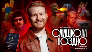 СЛИШКОМ ПОЗДНО №12: Клип Шамана с иноагентами, ROBLOX, Оливер Три и Папа Римский против ИИ.