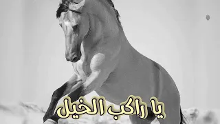 شعر بدوي ياراكب الخيل بر الأصيله كما والديك برها 
