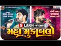 Download Lagu Maha Mukablo || Kaushik Bharwad \u0026Gopal Bharwad ||મહા મૂકાબલો ||જૂગલબંધી||New Song 2025