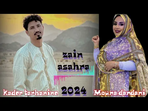 Download MP3 kader tarhanine avec Mouna dandani 2024 🤍zain asahra