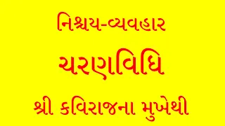 gujarati charanvidhi in kavirajs voice nischay vyavhar charan vidhi jd cd 113 08