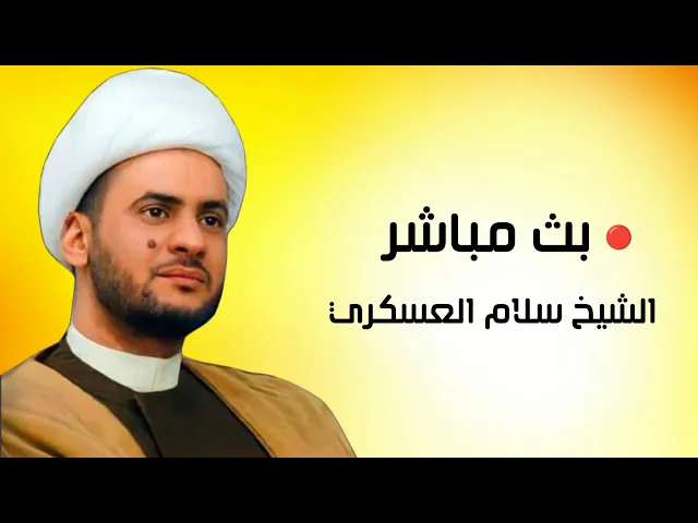 ⁣بث مباشر الشيخ سلام العسكري - الليالي الفاطمية - النجف الاشرف هيئة الزهراء للعزاء المركزي