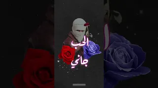 الحب جاني جاني خدني و رماني آه من الفراق حبيبي تووليت اكسبلور ترند اغاني تيك توك 