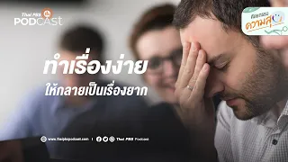 ทำไมการอ่านข่าวในโซเชียลมีเดียจึงกลายเป็นเรื่องยากสำหรับบางคน