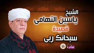 ياسين التهامى   قصيدة سبحانك ربى دندنها