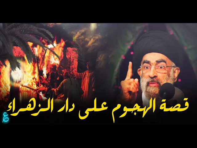 ⁣القصة الكاملة لواقعة الهجوم على بيت فاطمة الزهراء عليها السلام...السيد هادي المدرسي