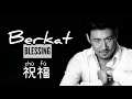 祝福 • Zhu Fu • 张学友 • Jacky Cheung • Berkat • Blessing • Pinyin  • Chinese Song • Lirik Terjemahan