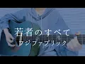Download Lagu 若者のすべて/ フジファブリック【弾き語りカバー】