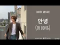 Lagu [LYRICS/가사] CRAVITY (크래비티) MINHEE - 안녕 (So Long) [COVER]
