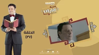 Episode 27 Al Baroun Series الحلقة السابعة و العشرون مسلسل البارون  Episode 27 Al Baroun Series الحلقة السابعة و العشرون مسلسل البارون
