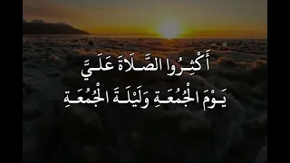 قال رسول الله ﷺ أكثروا الصلاة علي يوم الجمعة و ليلة الجمعة فمن صلى علي صلاة صلى الله عليه عشرا 