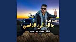 مجرودة جاك الرد القاسي دندنها