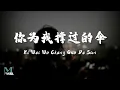 Lagu Liu (范倪) - Ni Wei Wo Cheng Guo De San (你为我撑过的伞) Lyrics 歌词 Pinyin/English Translation (動態歌詞)