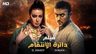 شاهد حصري ا فيلم دائرة الانتقام بطولة احمد العوضي وسميه الخشاب Full HD 2022 