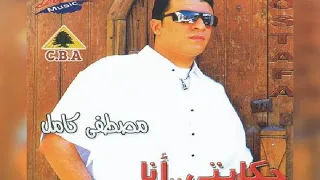 مصطفى كامل  حكايتى انا دندنها