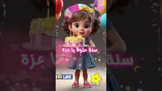 عيد ميلاد عزة 