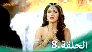 شاندراكانتا الحلقة 8 Chandrakanta 