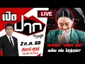 Download Lagu 🔴LIVE : ทางเลือก \