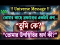 Lagu যেদিন তুমি মনে করলে তুমি আসলে কে — যেদিন ভেতরের ব্রহ্মাণ্ড কথা বলতে শুরু করল | ব্রহ্মাণ্ডের বার্তা