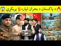 Lagu 5 Decisions That Can Change Afghanistan’s Future | پنځه پرېکړې چې افغانستان بدلولی شي