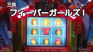 三共 フィーバーガールズ I レトロパチンコ 