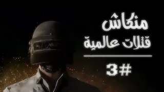 منكاش قتلات عالميه الجزء الاول فيديو حماسي وقتلات خرافيه لايفوتك 