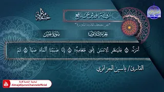 جزء عم الختمة المرتلة الكاملة برواية ورش الشيخ ياسين الجزائري جديد 