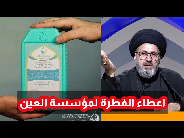 ⁣هل يجوز اعطاء الفطرة لمؤسسة العين / سيد رشيد الحسيني