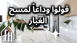 عشر أسرار مثبتة بالعلم والتجربة لأسطح وأرضيات خالية من الغبار مع ديكور وفرح دندنها