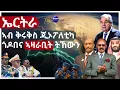 ኤርትራ ኣብ ቅሩቅስ ጂኦፖለቲካ ጎዶበና ኣዛራቢት ትኸውን #Eritrea #RedSea #SaudiArabia #HornOfAfrica